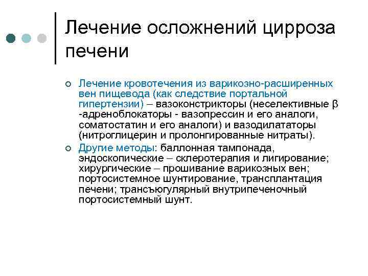 Лечение осложнений цирроза печени ¢ ¢ Лечение кровотечения из варикозно-расширенных вен пищевода (как следствие