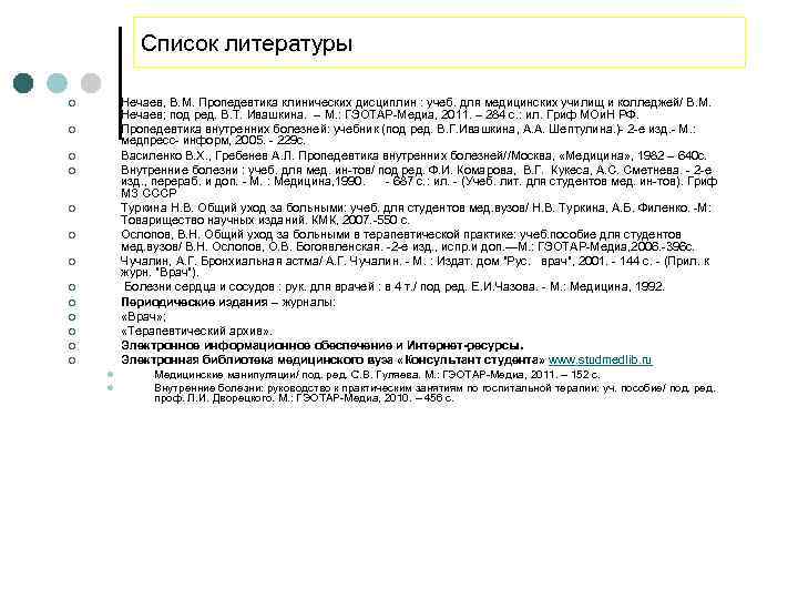 Список литературы Нечаев, В. М. Пропедевтика клинических дисциплин : учеб. для медицинских училищ и