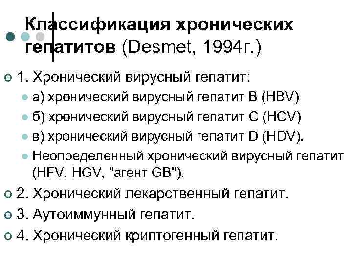 Классификация хронических гепатитов (Desmet, 1994 г. ) ¢ 1. Хронический вирусный гепатит: а) хронический