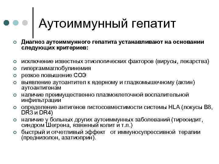Аутоиммунный гепатит ¢ Диагноз аутоиммунного гепатита устанавливают на основании следующих критериев: ¢ исключение известных