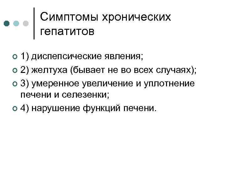Симптомы хронических гепатитов 1) диспепсические явления; ¢ 2) желтуха (бывает не во всех случаях);