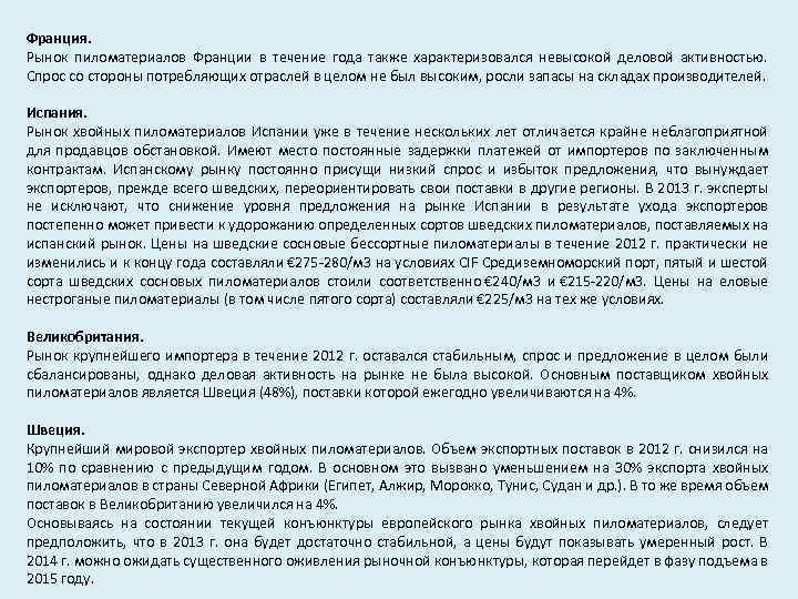 Франция. Рынок пиломатериалов Франции в течение года также характеризовался невысокой деловой активностью. Спрос со