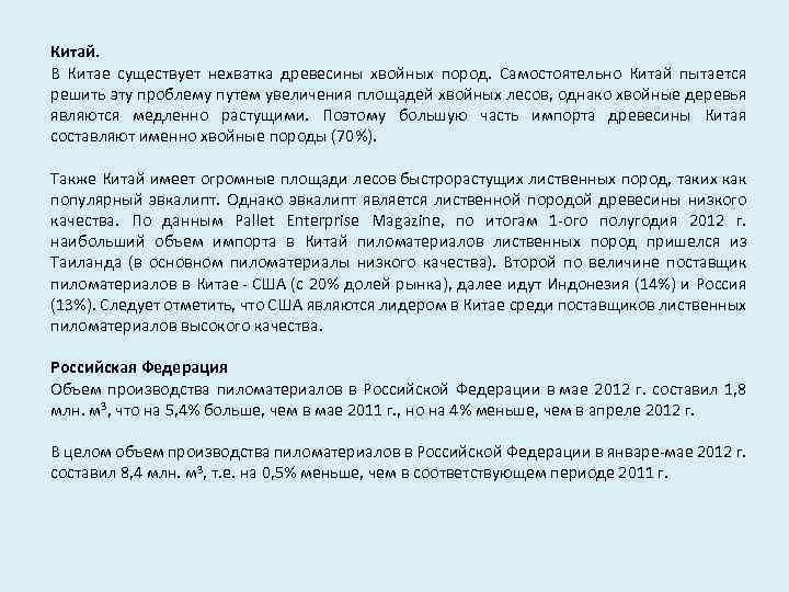 Китай. В Китае существует нехватка древесины хвойных пород. Самостоятельно Китай пытается решить эту проблему