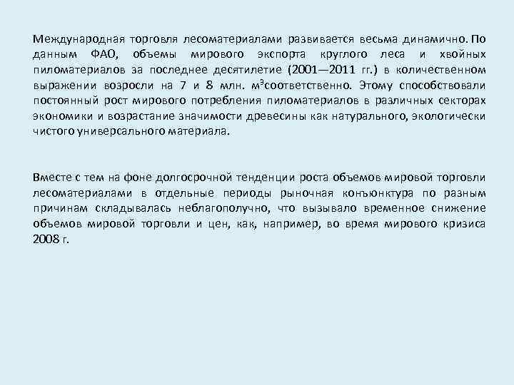 Международная торговля лесоматериалами развивается весьма динамично. По данным ФАО, объемы мирового экспорта круглого леса