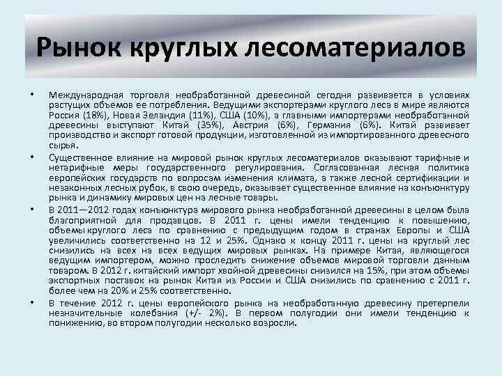 Рынок круглых лесоматериалов • • Международная торговля необработанной древесиной сегодня развивается в условиях растущих