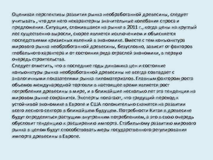 Оценивая перспективы развития рынка необработанной древесины, следует учитывать , что для него нехарактерны значительные