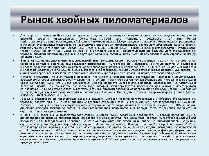 Рынок хвойных пиломатериалов • • • Для мирового рынка хвойных пиломатериалов традиционно характерно большое