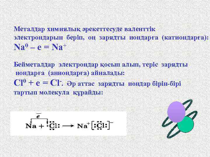 Металдар химиялық әрекеттесуде валенттік электрондарын беріп, оң зарядты иондарға (катиондарға): Na 0 – e