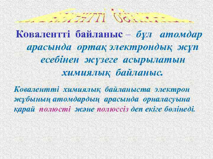 Ковалентті байланыс – бұл атомдар арасында ортақ электрондық жұп есебінен жүзеге асырылатын химиялық байланыс.