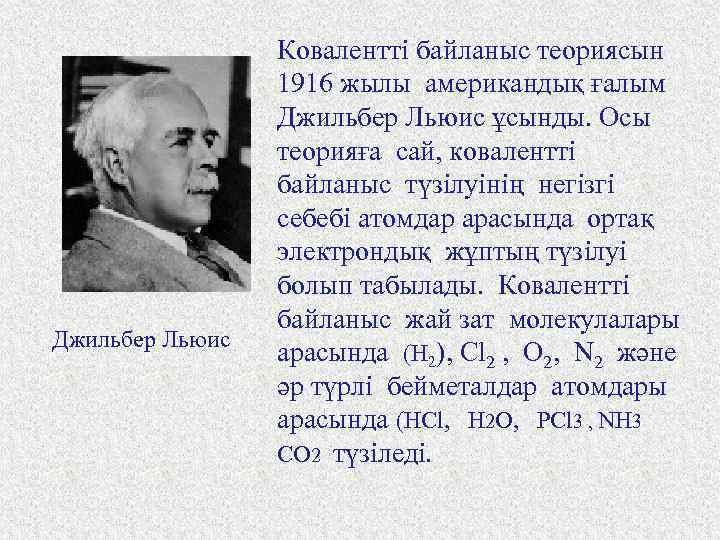 Джильбер Льюис Ковалентті байланыс теориясын 1916 жылы американдық ғалым Джильбер Льюис ұсынды. Осы теорияға