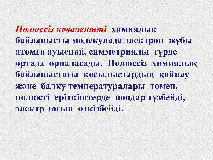 Полюссіз ковалентті химиялық байланысты молекулада электрон жұбы атомға ауыспай, симметриялы түрде ортада орналасады. Полюссіз