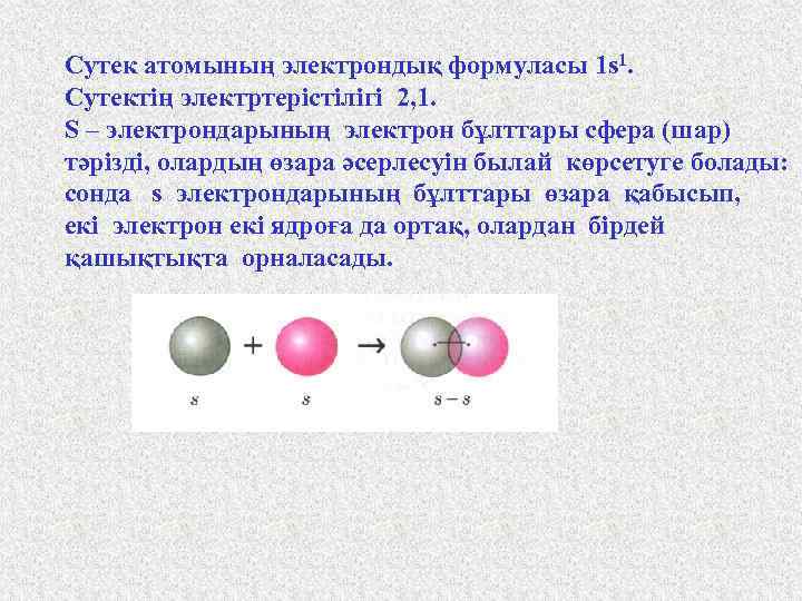 Сутек атомының электрондық формуласы 1 s 1. Сутектің электртерістілігі 2, 1. S – электрондарының