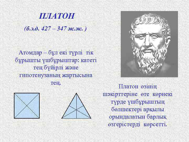 ПЛАТОН (б. э. д. 427 – 347 ж. ж. ) Атомдар – бұл екі
