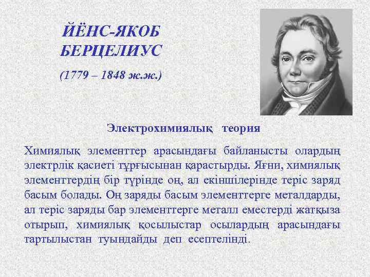 ЙЁНС-ЯКОБ БЕРЦЕЛИУС (1779 – 1848 ж. ж. ) Электрохимиялық теория Химиялық элементтер арасындағы байланысты