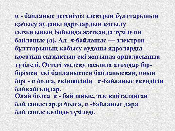 α - байланыс дегеніміз электрон бұлттарының қабысу ауданы ядролардың қосылу сызығының бойында жатқанда түзілетін