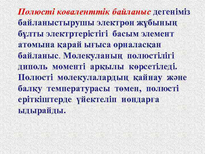 Полюсті коваленттік байланыс дегеніміз байланыстырушы электрон жұбының бұлты электртерістігі басым элемент атомына қарай ығыса