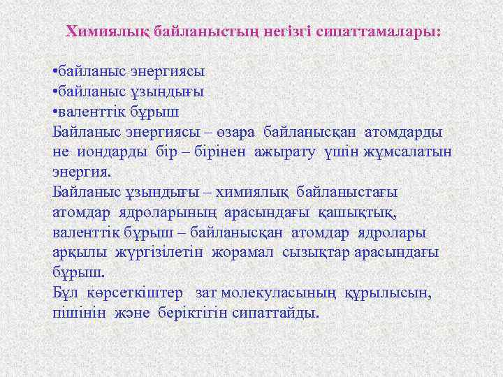 Химиялық байланыстың негізгі сипаттамалары: • байланыс энергиясы • байланыс ұзындығы • валенттік бұрыш Байланыс