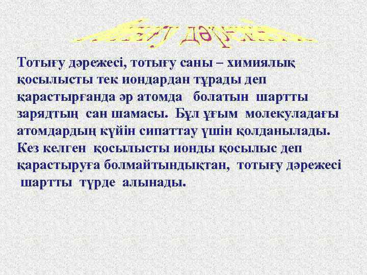 Тотығу дәрежесі, тотығу саны – химиялық қосылысты тек иондардан тұрады деп қарастырғанда әр атомда