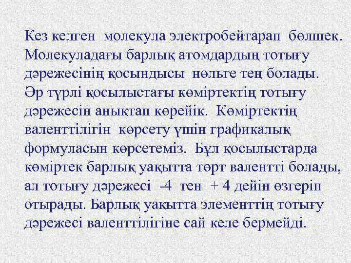Кез келген молекула электробейтарап бөлшек. Молекуладағы барлық атомдардың тотығу дәрежесінің қосындысы нөльге тең болады.