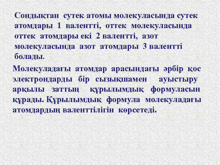 Сондықтан сутек атомы молекуласында сутек атомдары 1 валентті, оттек молекуласында оттек атомдары екі 2