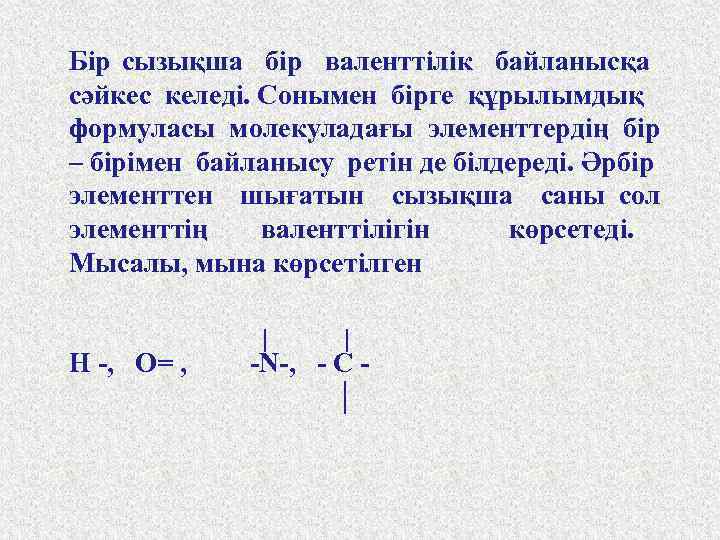 Бір сызықша бір валенттілік байланысқа сәйкес келеді. Сонымен бірге құрылымдық формуласы молекуладағы элементтердің бір