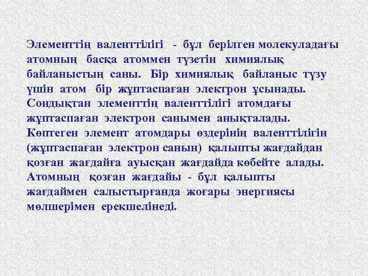 Элементтің валенттілігі - бұл берілген молекуладағы атомның басқа атоммен түзетін химиялық байланыстың саны. Бір