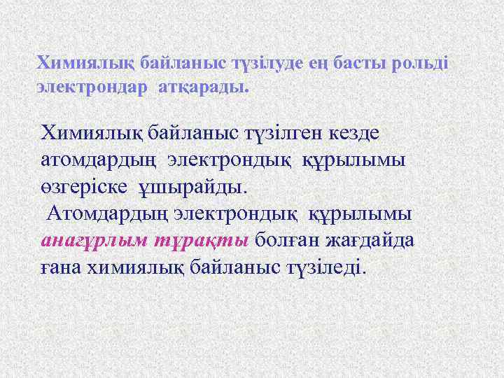 Химиялық байланыс түзілуде ең басты рольді электрондар атқарады. Химиялық байланыс түзілген кезде атомдардың электрондық
