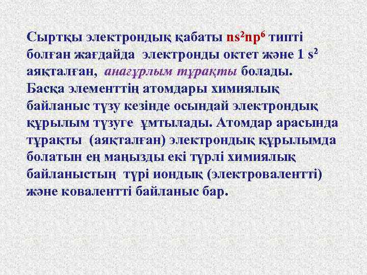 Сыртқы электрондық қабаты ns 2 np 6 типті болған жағдайда электронды октет және 1