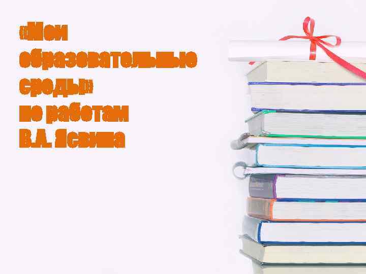  «Мои образовательные среды» по работам В. А. Ясвина 