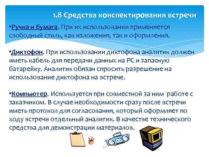 1. 8 Средства конспектирования встречи • Ручка и бумага. При их использовании применяется свободный