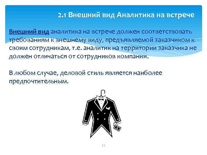 2. 1 Внешний вид Аналитика на встрече Внешний вид аналитика на встрече должен соответствовать