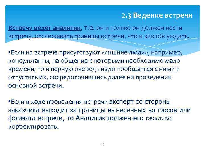 2. 3 Ведение встречи Встречу ведет аналитик, т. е. он и только он должен