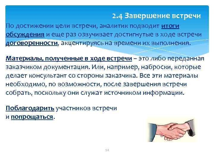 2. 4 Завершение встречи По достижении цели встречи, аналитик подводит итоги обсуждения и еще