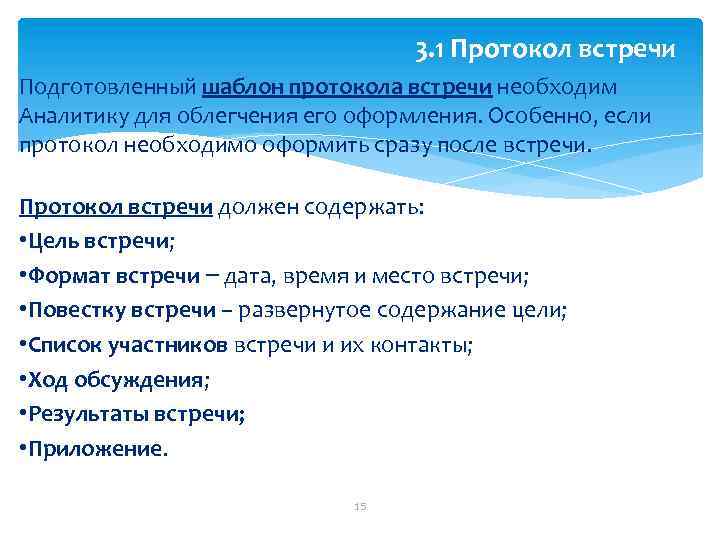 3. 1 Протокол встречи Подготовленный шаблон протокола встречи необходим Аналитику для облегчения его оформления.