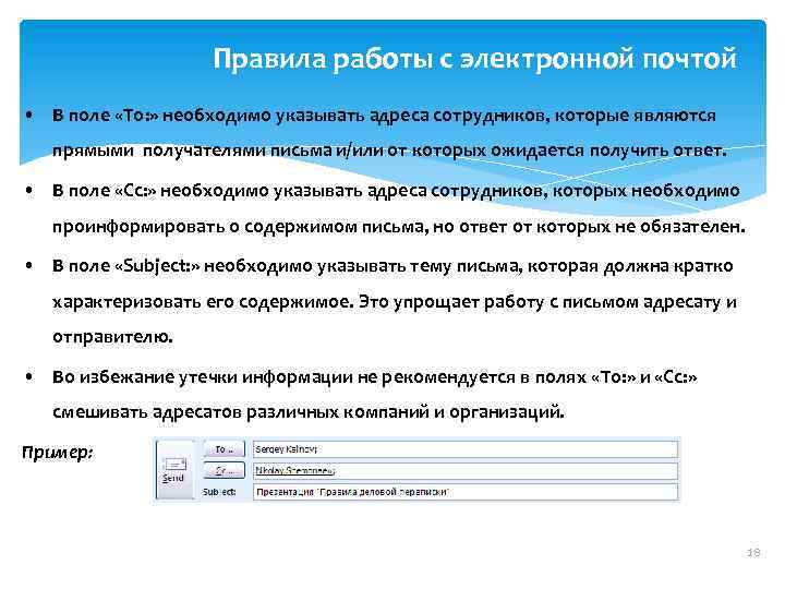 Правила работы с электронной почтой • В поле «To: » необходимо указывать адреса сотрудников,