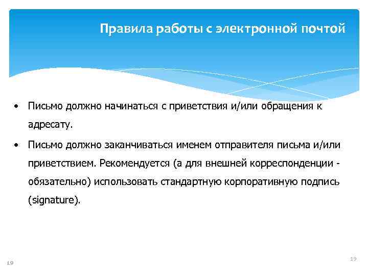 Правила работы с электронной почтой • Письмо должно начинаться с приветствия и/или обращения к