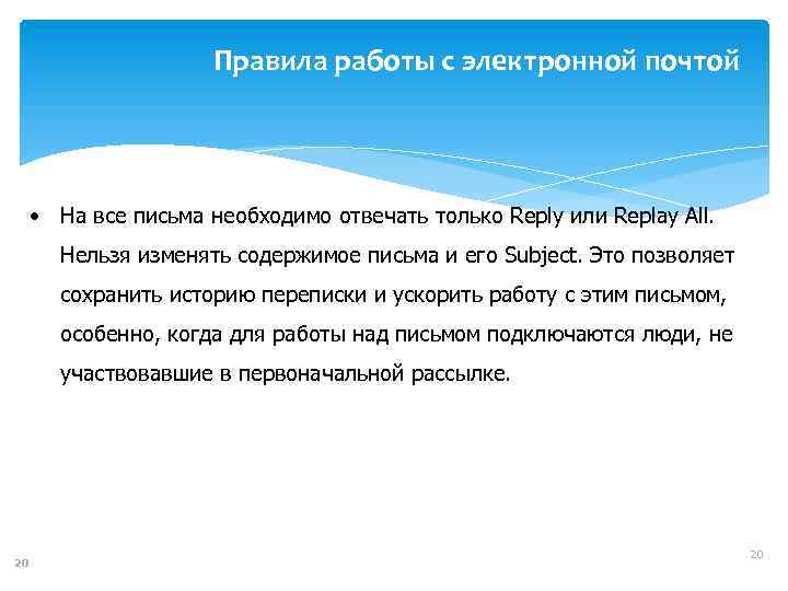 Правила работы с электронной почтой • На все письма необходимо отвечать только Reply или