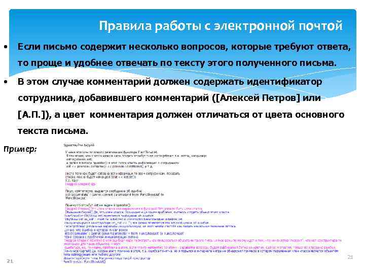 Правила работы с электронной почтой • Если письмо содержит несколько вопросов, которые требуют ответа,