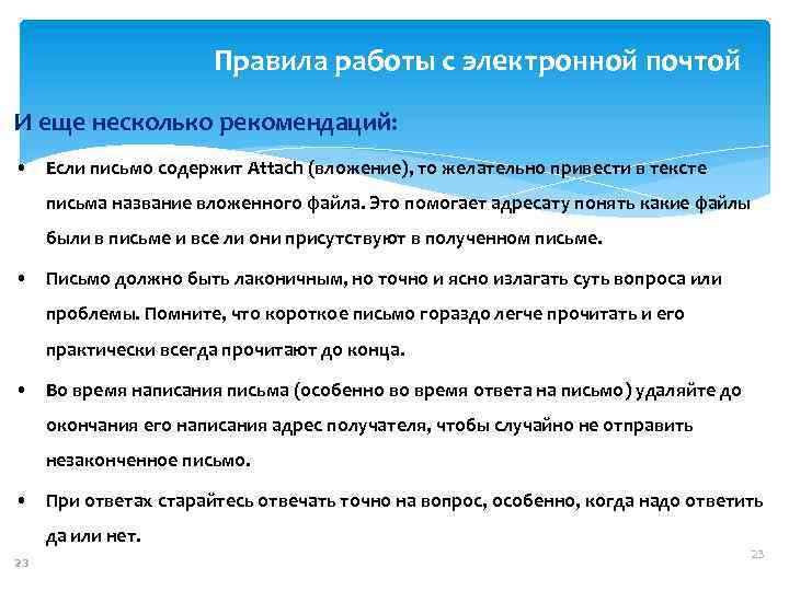 Правила работы с электронной почтой И еще несколько рекомендаций: • Если письмо содержит Attach