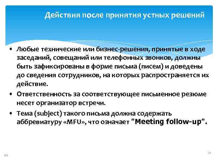 Действия после принятия устных решений • Любые технические или бизнес-решения, принятые в ходе заседаний,