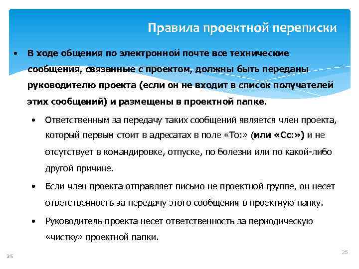 Правила проектной переписки • В ходе общения по электронной почте все технические сообщения, связанные