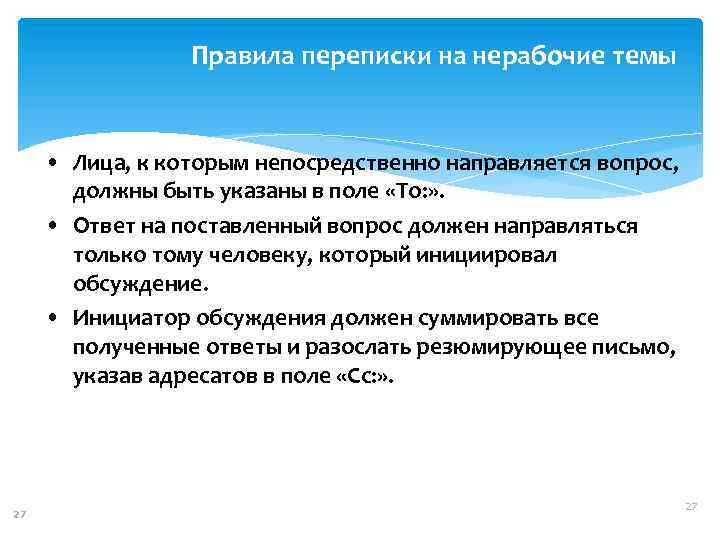 Правила переписки на нерабочие темы • Лица, к которым непосредственно направляется вопрос, должны быть