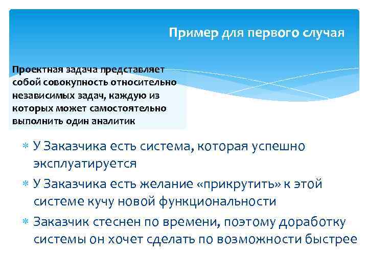 Пример для первого случая Проектная задача представляет собой совокупность относительно независимых задач, каждую из