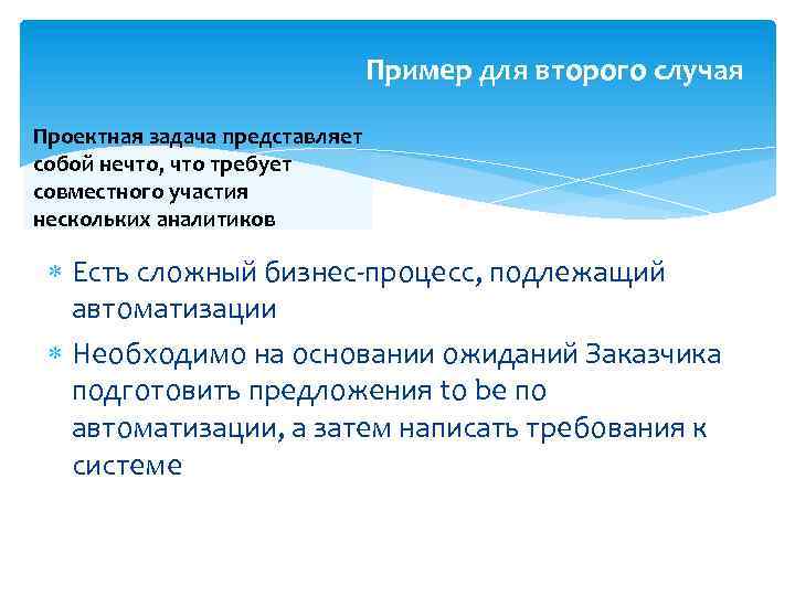 Пример для второго случая Проектная задача представляет собой нечто, что требует совместного участия нескольких