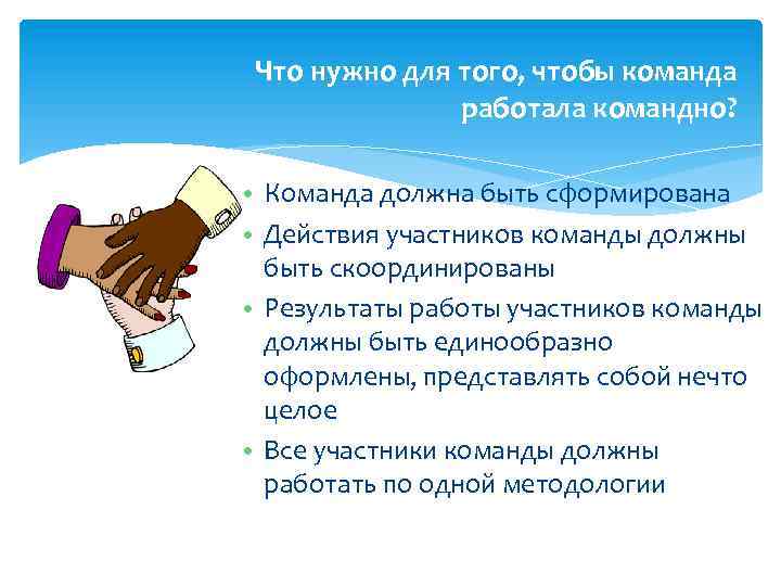 Что нужно для того, чтобы команда работала командно? • Команда должна быть сформирована •