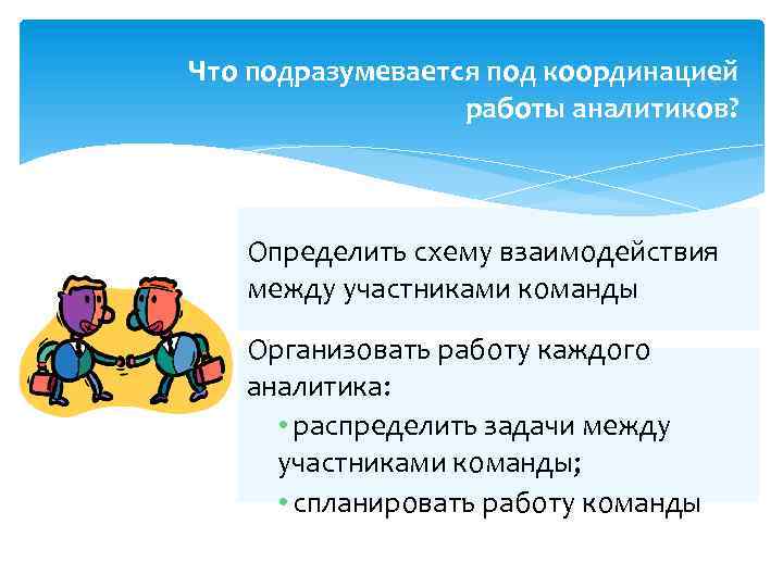 Что подразумевается под координацией работы аналитиков? Определить схему взаимодействия между участниками команды Организовать работу