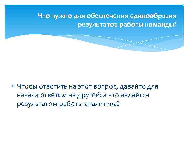 Что нужно для обеспечения единообразия результатов работы команды? Чтобы ответить на этот вопрос, давайте