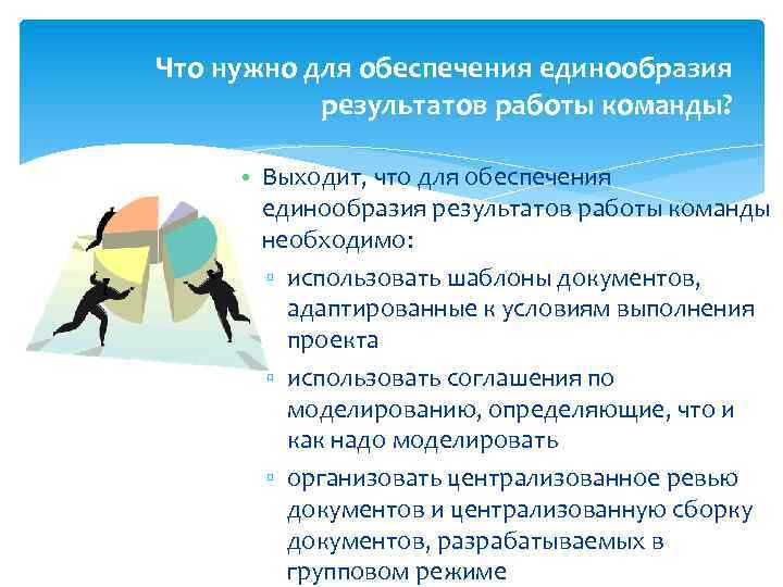 Что нужно для обеспечения единообразия результатов работы команды? • Выходит, что для обеспечения единообразия