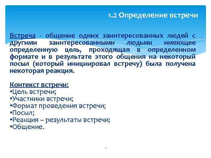 1. 2 Определение встречи Встреча - общение одних заинтересованных людей с другими заинтересованными людьми