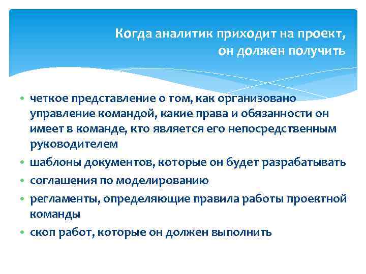 Когда аналитик приходит на проект, он должен получить • четкое представление о том, как